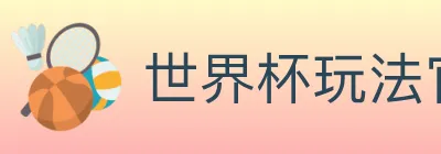世界杯玩法官方网站 logo